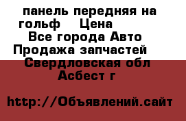 панель передняя на гольф7 › Цена ­ 2 000 - Все города Авто » Продажа запчастей   . Свердловская обл.,Асбест г.